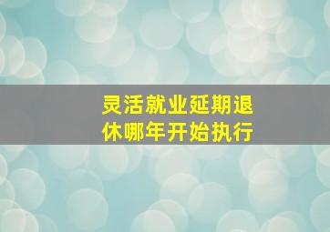 灵活就业延期退休哪年开始执行