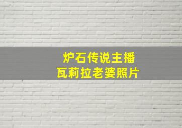 炉石传说主播瓦莉拉老婆照片