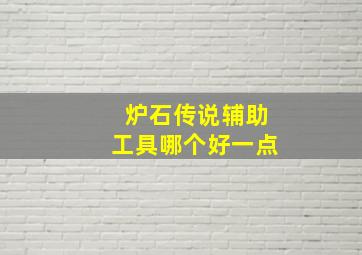 炉石传说辅助工具哪个好一点