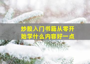 炒股入门书籍从零开始学什么内容好一点