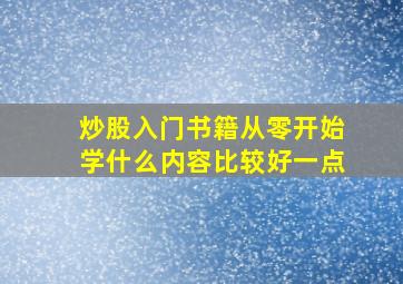 炒股入门书籍从零开始学什么内容比较好一点