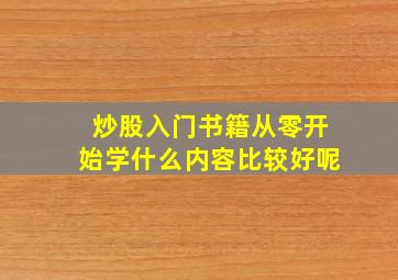 炒股入门书籍从零开始学什么内容比较好呢