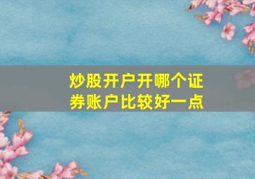 炒股开户开哪个证券账户比较好一点