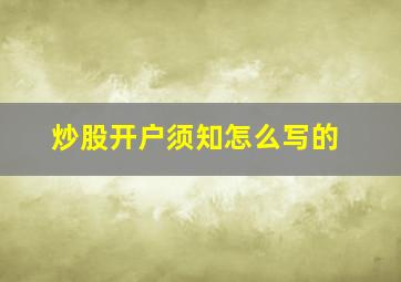 炒股开户须知怎么写的