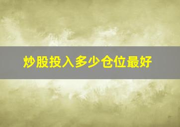 炒股投入多少仓位最好