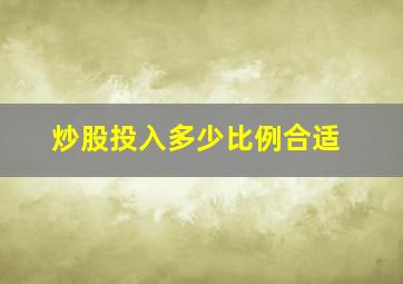 炒股投入多少比例合适