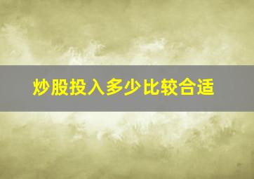 炒股投入多少比较合适