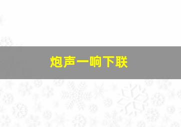 炮声一响下联