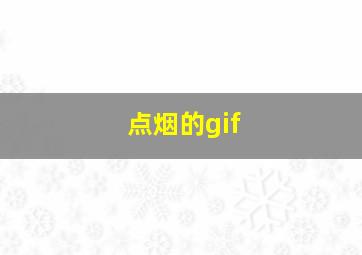 点烟的gif