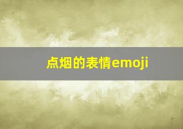 点烟的表情emoji