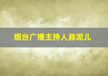 烟台广播主持人蒜泥儿