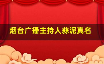 烟台广播主持人蒜泥真名