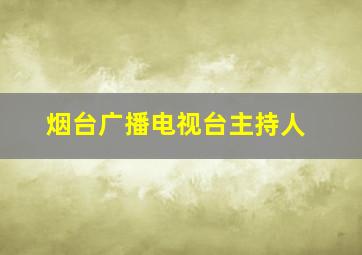 烟台广播电视台主持人