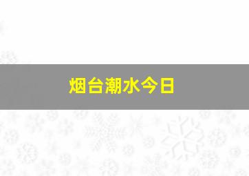 烟台潮水今日