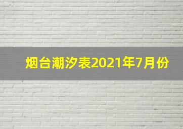 烟台潮汐表2021年7月份