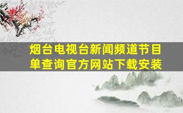 烟台电视台新闻频道节目单查询官方网站下载安装