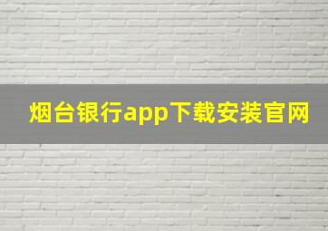 烟台银行app下载安装官网