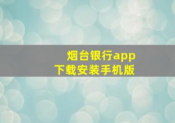 烟台银行app下载安装手机版