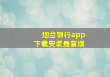 烟台银行app下载安装最新版