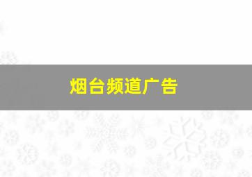 烟台频道广告