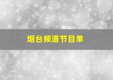 烟台频道节目单