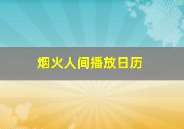 烟火人间播放日历