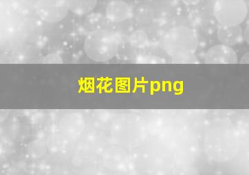 烟花图片png