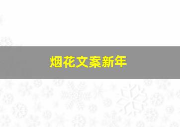 烟花文案新年