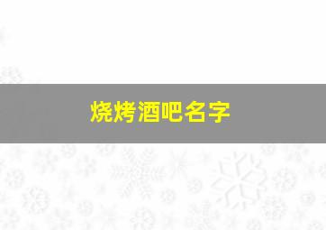 烧烤酒吧名字