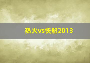 热火vs快船2013