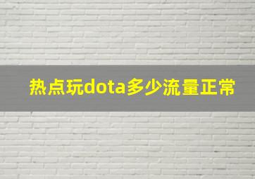 热点玩dota多少流量正常