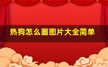 热狗怎么画图片大全简单