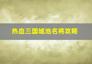 热血三国城池名将攻略