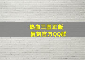 热血三国正版复刻官方QQ群