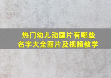 热门幼儿动画片有哪些名字大全图片及视频教学