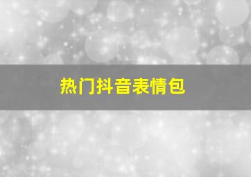 热门抖音表情包