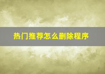 热门推荐怎么删除程序