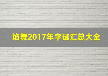 焰舞2017年字谜汇总大全