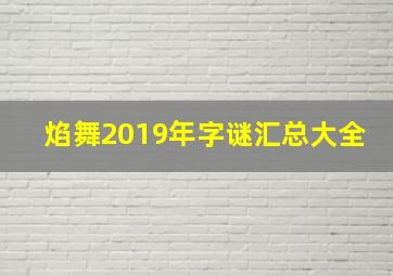 焰舞2019年字谜汇总大全