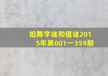 焰舞字谜和值谜2015年第001一359期