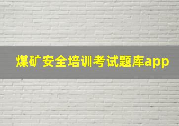 煤矿安全培训考试题库app