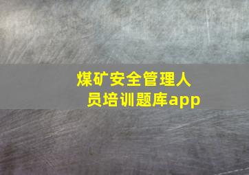 煤矿安全管理人员培训题库app