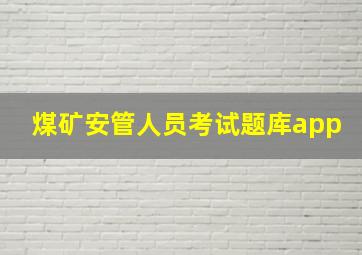 煤矿安管人员考试题库app