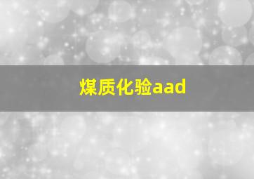 煤质化验aad