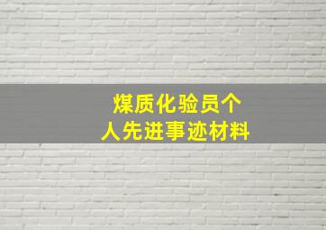 煤质化验员个人先进事迹材料