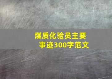 煤质化验员主要事迹300字范文