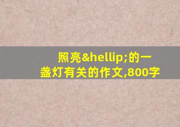 照亮…的一盏灯有关的作文,800字