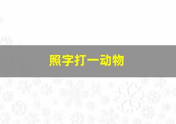 照字打一动物