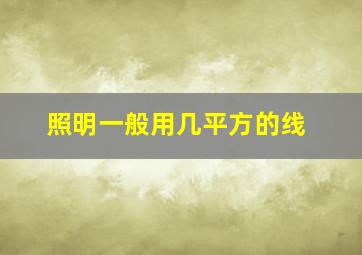 照明一般用几平方的线