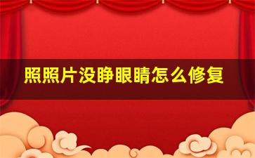 照照片没睁眼睛怎么修复